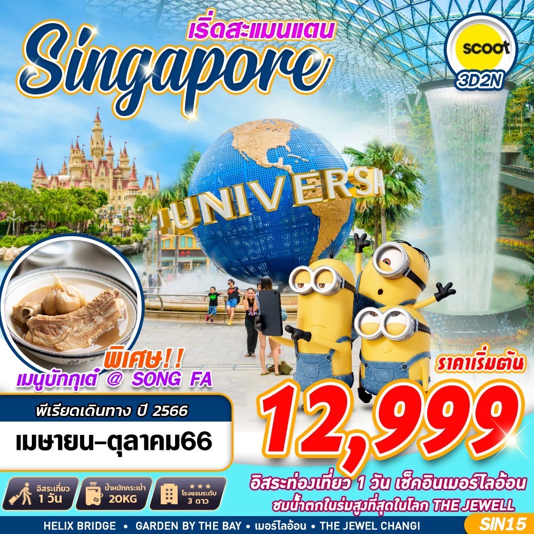Singapore เริ่ดสแมนแตน